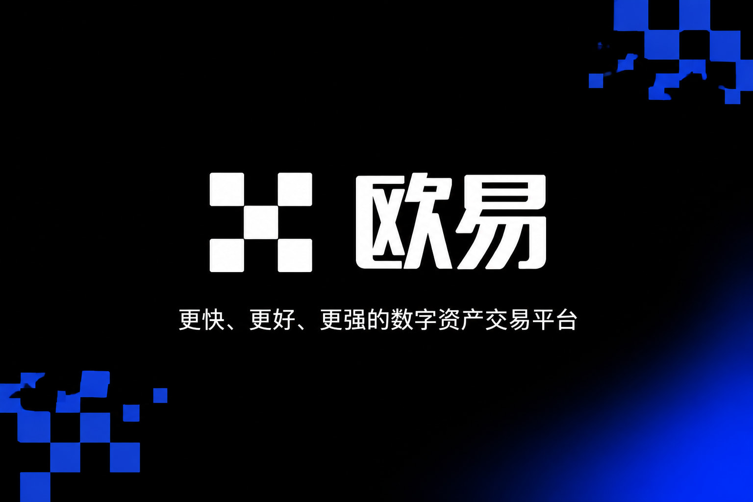 欧交易所app下载交易平台展示